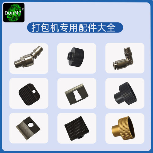 DonMP气动电动打包机配件大全