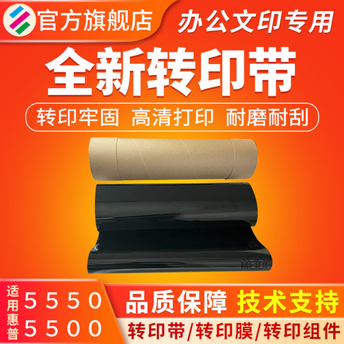 适用惠普55005550DN5550转印带