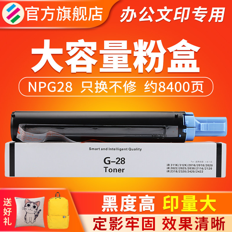 美缔 适用佳能NPG28粉盒 IR2016 2318L 2116 2320墨粉筒 iR 2422N 2420l 2020 2025 2328 2030复印机碳粉盒