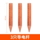 [3根导电杆（消耗品/建议一起购买）]