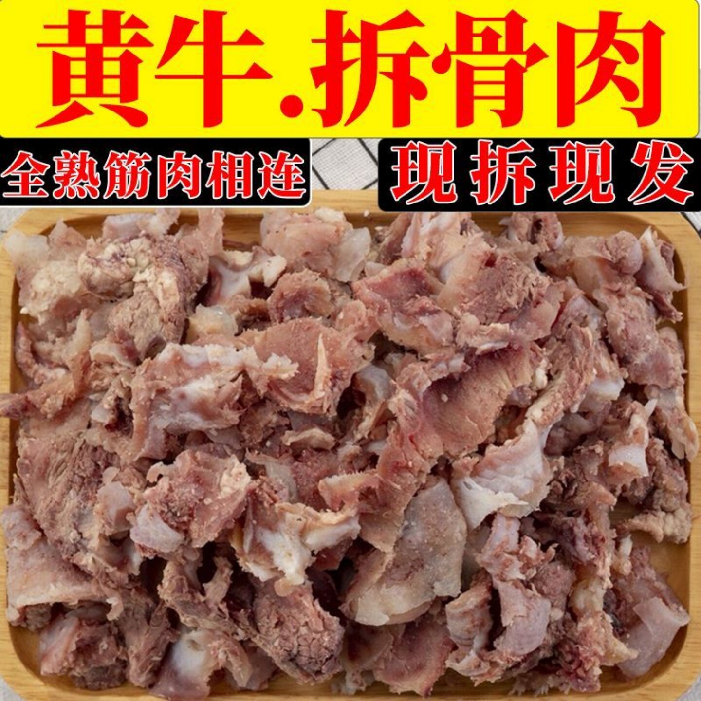 正宗黄牛牛拆骨肉剔骨肉新鲜牛碎肉碎牛肉牛杂类牛筋筋头巴脑牛肉
