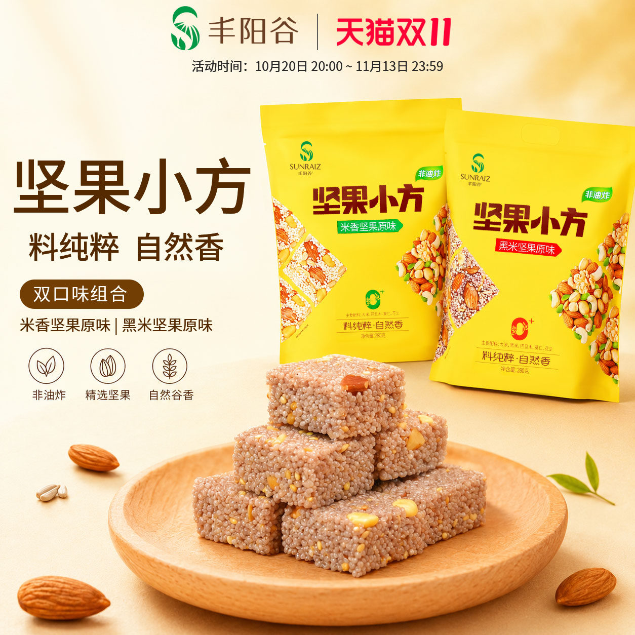 丰阳谷坚果小方188g*2包巴旦木坚果花生小米酥办公室茶点零食小吃