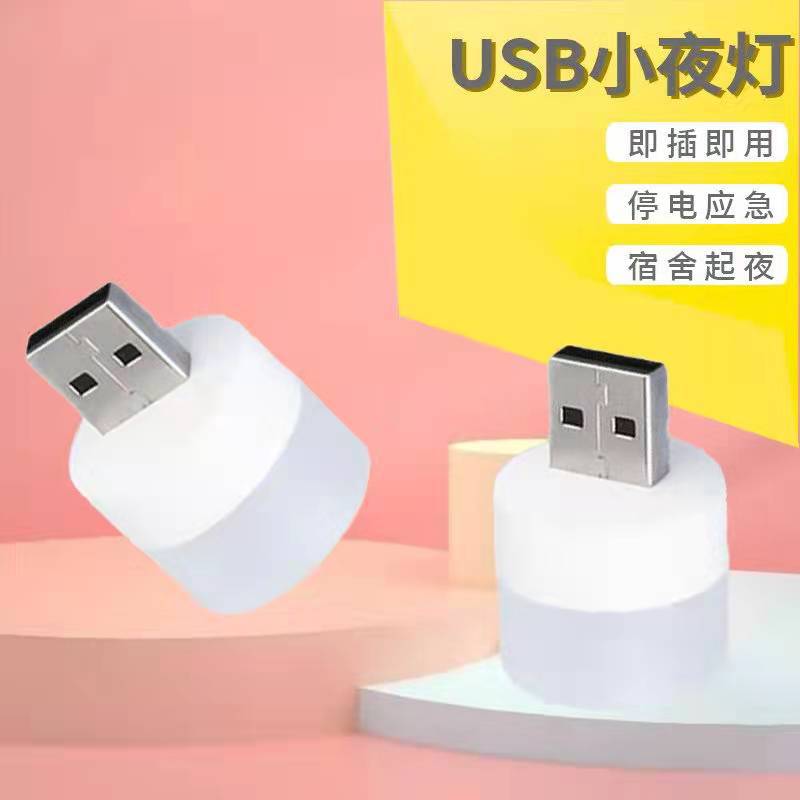 USB小夜灯 可插充电宝充电头等 方便使用光线柔和