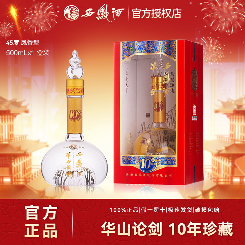 西凤酒华山论剑10年凤香型纯白酒粮食酒水礼宴盒装45度500ml*1瓶