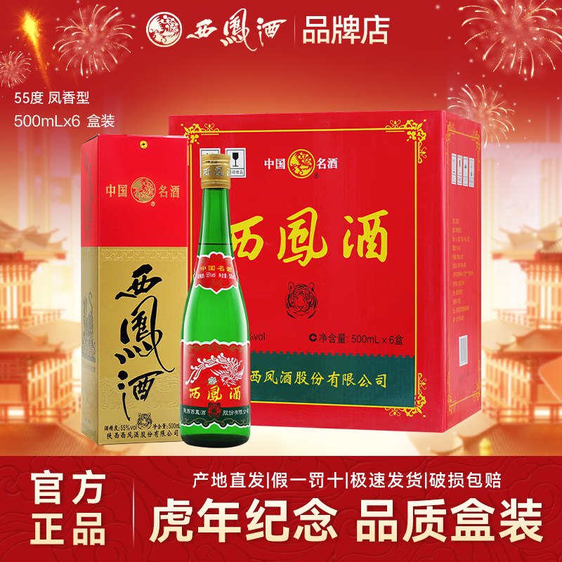 西凤酒55度虎年纪念绿瓶凤香型纯粮食酒水口粮白酒整箱6盒西风酒