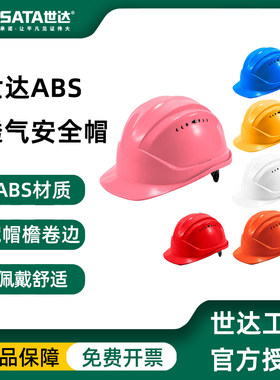 世达SATA粉色安全帽女国标ABS材质透气头盔工地生产工作帽可印字