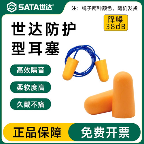 防噪音隔音耳塞世达官方授权