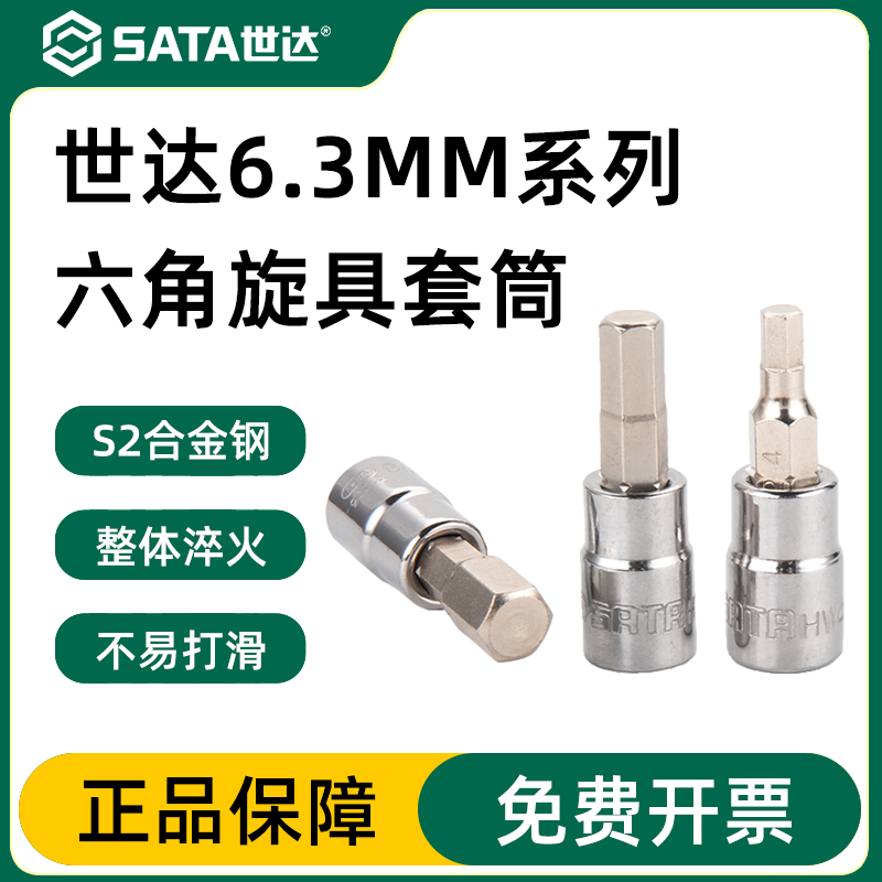世达内六角旋具套筒官方正品