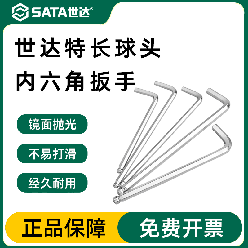 内六角扳手官方正品Sata/世达