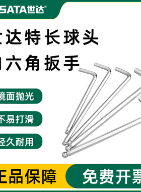 世达80104内六角扳手特长球头工具单个散装1.5-10mm 80116