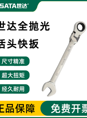 SATA/世达12mm号梅开两用活头快扳棘轮扳手工具快扳汽修扳子46403