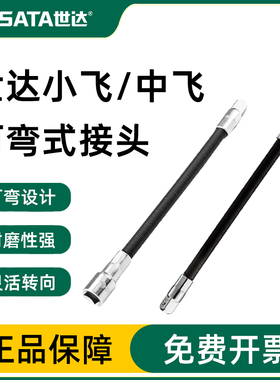 世达工具SATA6.3MM可弯1/4万向节接头6寸连接套筒转换头11922