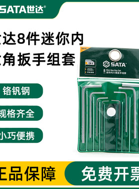 内六角扳手内6角扳手Sata/世达