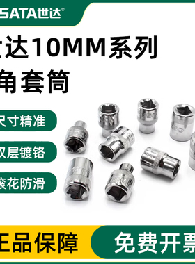 SATA世达工具10mm6角短套筒12301 12302 12303 12305 12308 12310