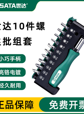 世达螺丝批套装S2精密批头10件组套家用电子拆机螺丝刀工具05487