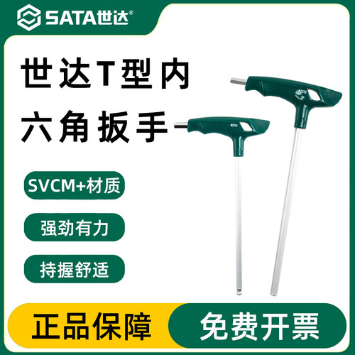 Sata/世达内六角扳手官方正品