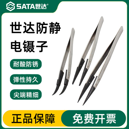 Sata/世达防静电镊子官方正品