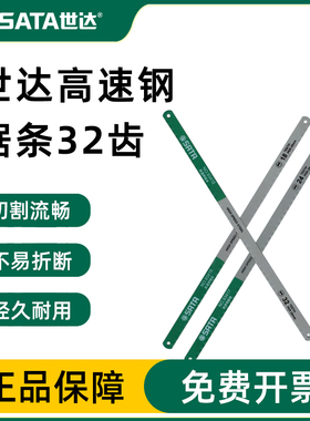 世达Sata五金工具12寸手用高速钢钳工不锈钢锯条金属钢丝锯93416