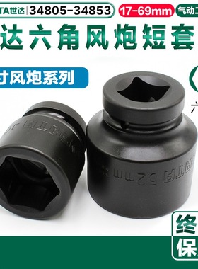 sata世达六角风动套筒34805 34806 34807 34851 34852 34853