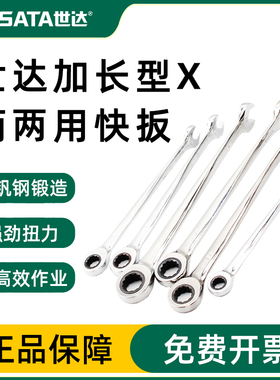 世达五金工具扳手加长型X柄开口梅花两用快速扳手棘轮扳手46301