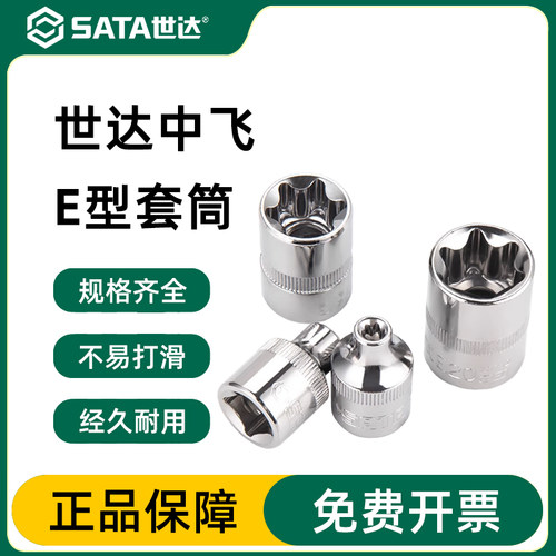 Sata/世达梅花套筒官方正品