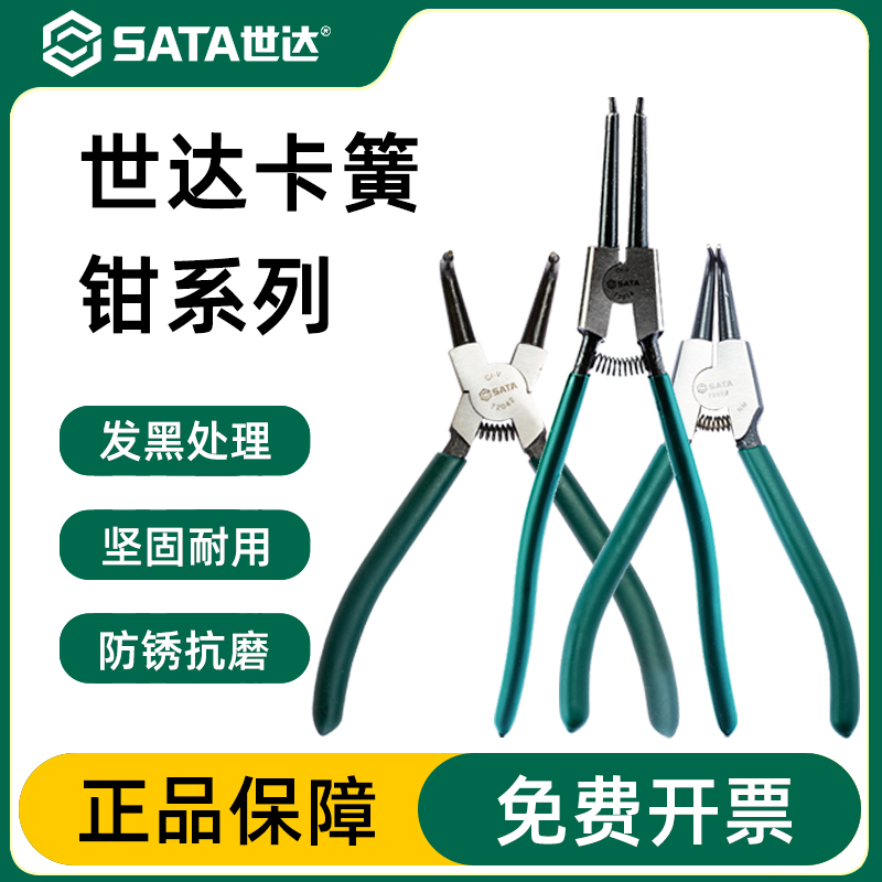卡簧钳Sata/世达官方授权正品
