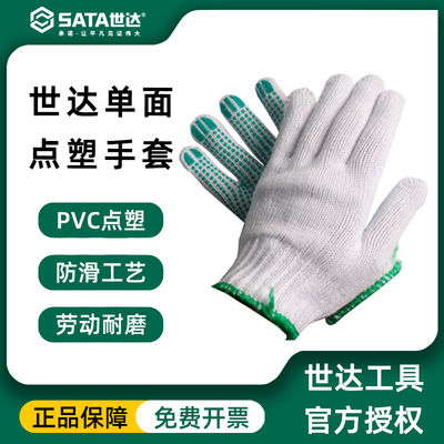 世达点塑劳保棉线耐磨手部防护工作吸汗手套防滑透气ASF0007/0008