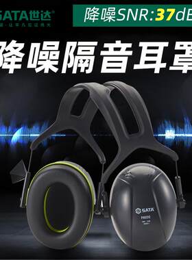 世达隔音耳罩防降噪音