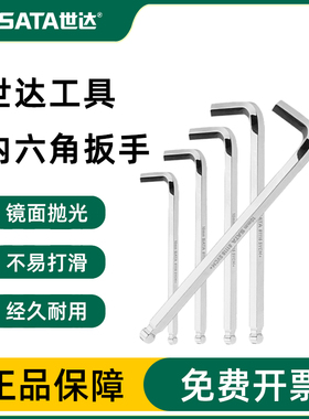 世达内六角扳手加长平头工具单个1.5/2.5/3/6/7/8/910/12/14/17mm