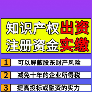 知识产权实缴注册资本出资技术入股专利无形资金评估验资增产验资