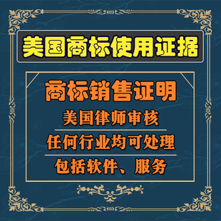 美国商标注册申请使用证据5年续展提供真实有效图片链接订单包过