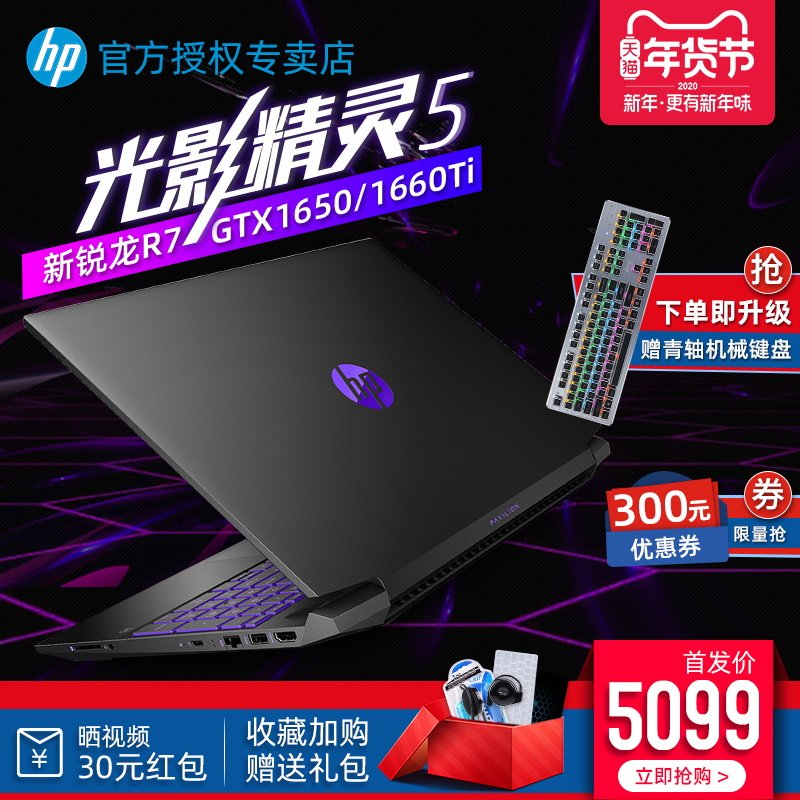 【下单抢延保】HP/惠普 光影精灵5锐龙R7-3750H学生吃鸡商务办公设计师72%色域GTX1650/1660Ti游戏笔记本电脑在类目 笔记本电脑中 - 来自Buy2taobao.com提供专业的淘宝代购服务