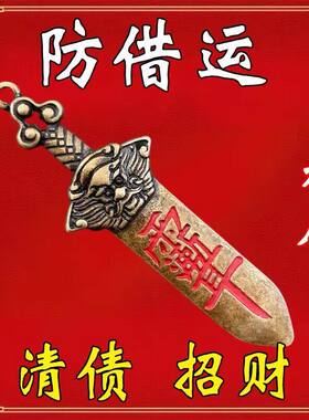 {真实有效}黄铜七星付债清空剑招运进财挂件男女钥匙扣