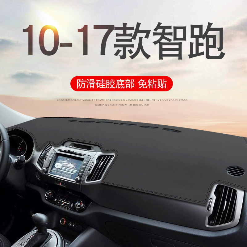 10-17款起亚智跑防晒隔热防反光防滑中控工作台汽车仪表台避光垫