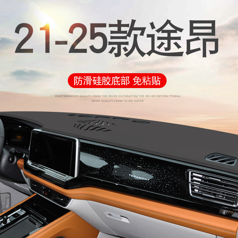 21-25款福斯途昂仪表盘遮阳隔热中控台汽车内饰用品遮光避光垫