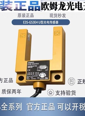 欧姆龙U型光电开关E3S-GS3E4 GS30E4 GS3B4 电梯感应开关传感器