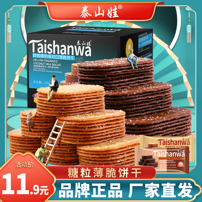 泰山娃椰奶薄脆饼干零食散装多口味小吃休闲食品早餐糖粒薄饼整箱高性价比高么？