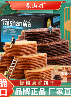 泰山娃椰奶薄脆饼干零食散装多口味小吃休闲食品早餐糖粒薄饼整箱