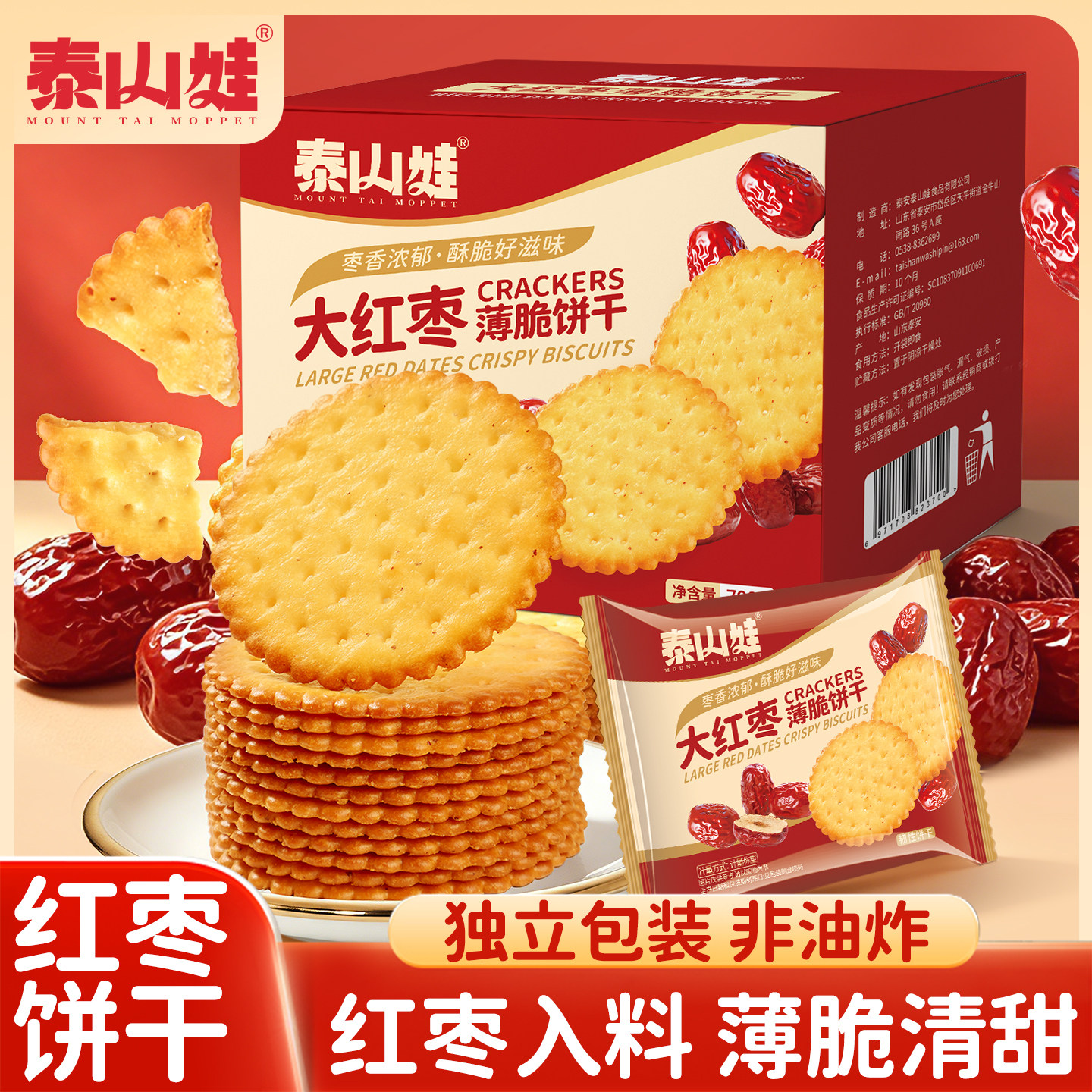 泰山娃大红枣薄脆饼干早餐老式怀旧零食点心早餐小吃红枣饼干700g