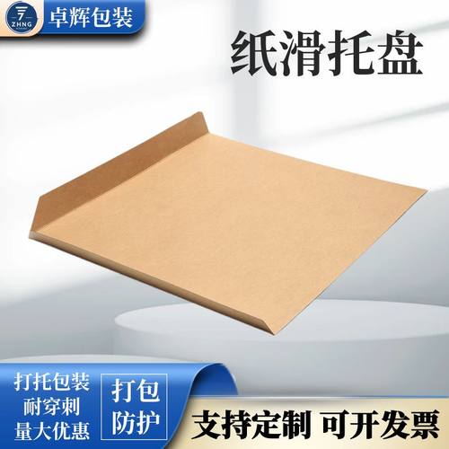 纸滑板加厚加硬牛皮纸托盘运输搬运纸卡板外贸免熏蒸包装滑托盘