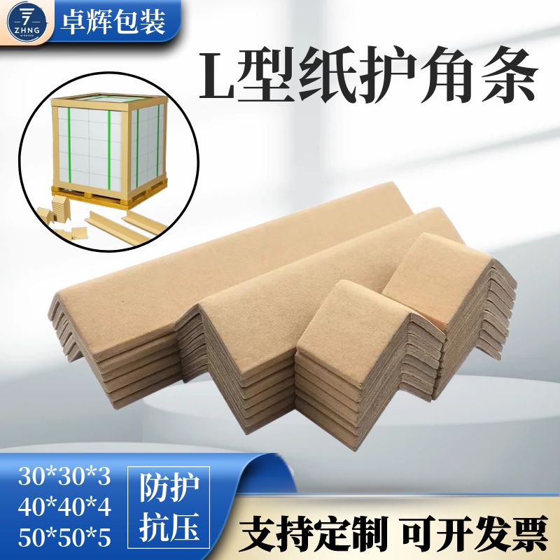 纸护角L型纸护角条纸箱打包护角包装纸护角脚撑阳角条防撞纸护角