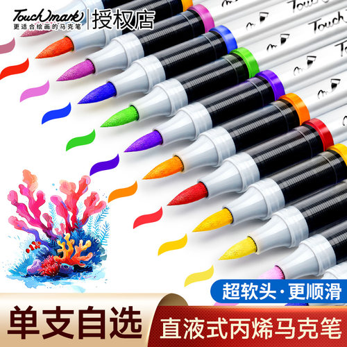 泰驰touchmark单支直液式丙烯马克笔自选学生美术专用软头丙烯笔不透色可叠色diy动漫水彩笔儿童黑色白色红色