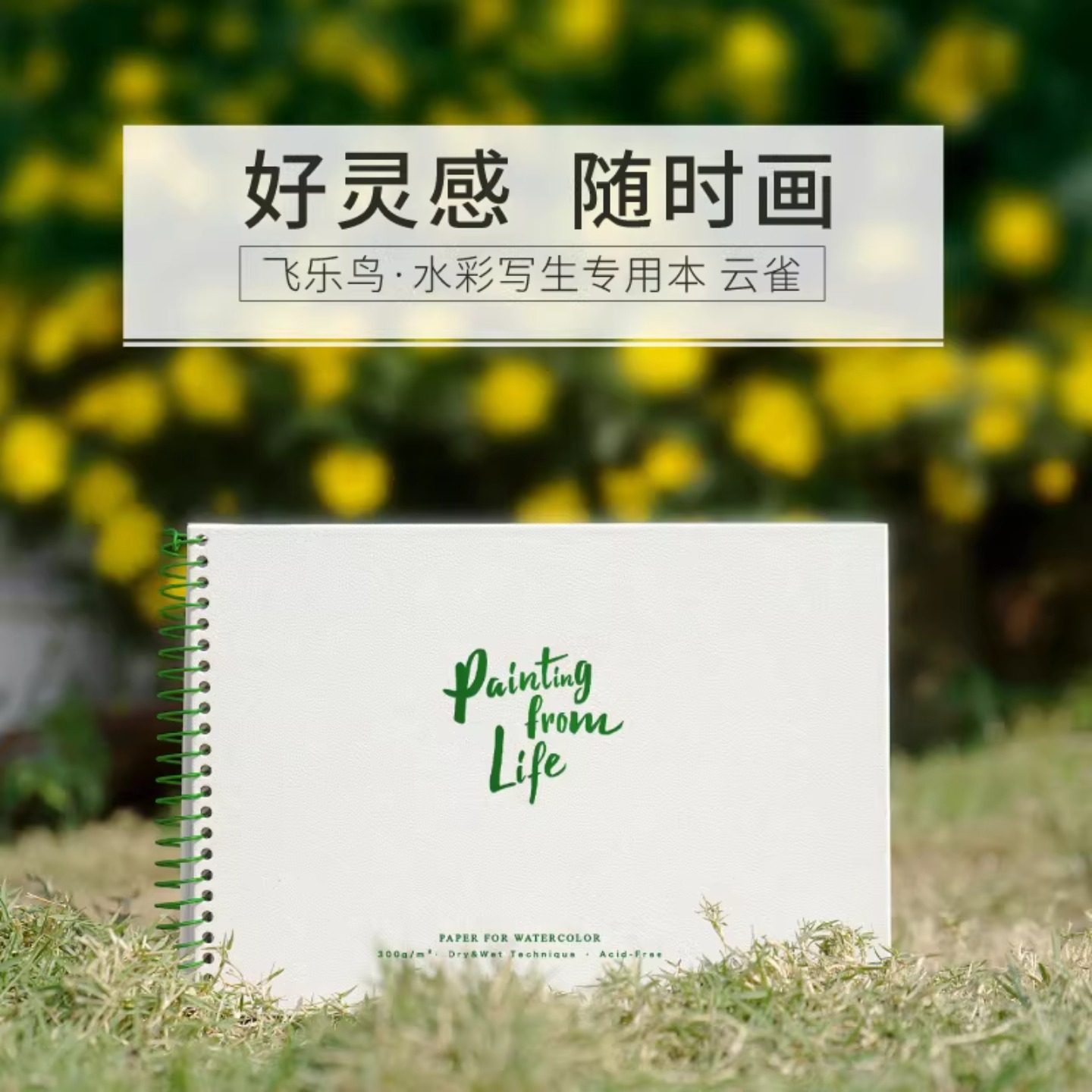 飞乐鸟云雀水彩写生本300g写生画画美术纸32k 随身旅行水彩写生本,文具电教/文化用品/商务用品,水彩纸/本/水彩水粉颜料本,淘宝优惠券,粉丝福利购,淘宝优惠卷