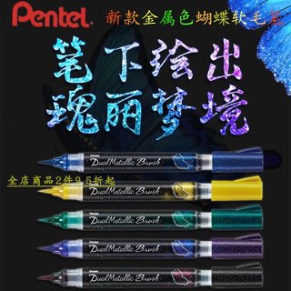 日本Pentel派通金属色蝴蝶毛笔亮粉Brush软笔便携勾线笔双色笔彩绘渐变色黑色蓝色科学彩色毛笔软头套装进口