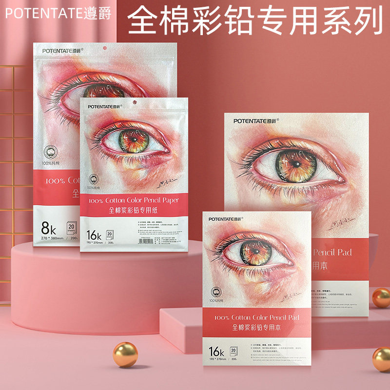 POTENTATE全棉浆彩铅专用纸200g图片