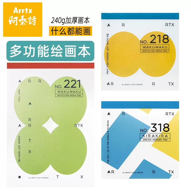 Arrtx阿泰诗马克笔专用绘画本