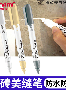 韩国monami慕那美进口瓷砖美缝笔地板墙浴厨室填缝污渍划线笔白鞋去黄净擦笔Grout Coating Marker401慕娜美