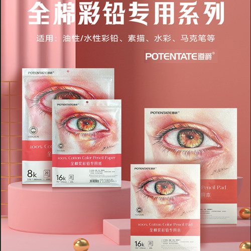 POTENTATE遵爵全棉浆彩铅纸本