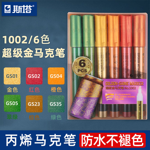 斯塔超级金丙烯马克笔防水不褪色