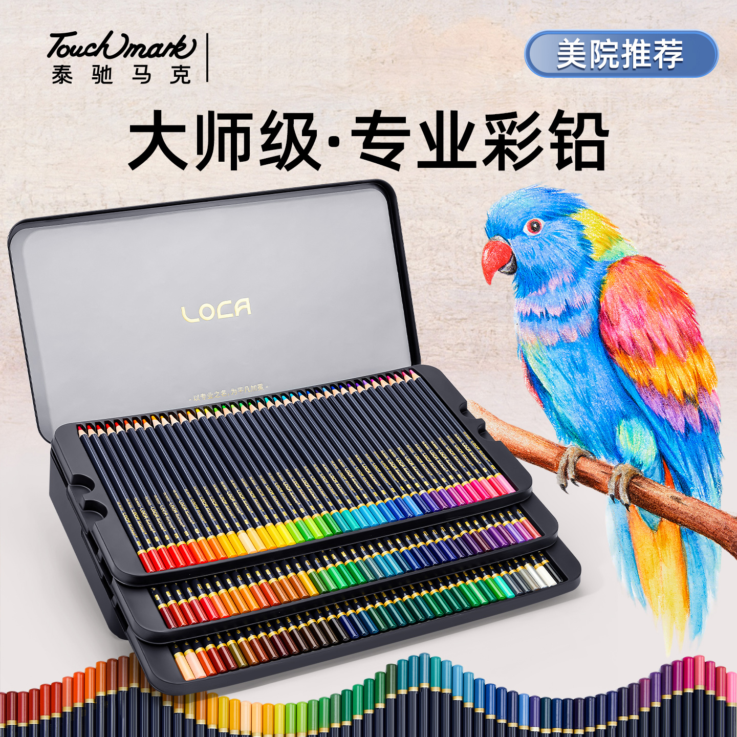 Touchmark专业油性彩铅LOCA大师级彩铅笔48色72色水溶彩铅美术设计彩色铅笔手绘套装学生初学者绘画画笔工具